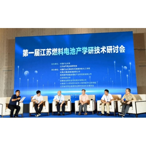 質子動力參加江蘇燃料電池產(chǎn)學研技術研討會