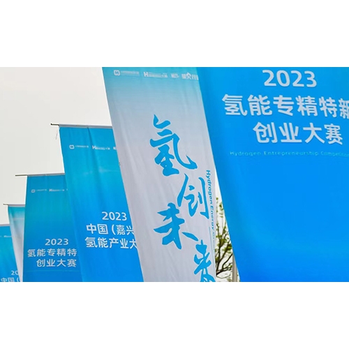 2023氫能專精特新創(chuàng)業(yè)大賽，質(zhì)子動(dòng)力榮獲年度企業(yè)TOP10